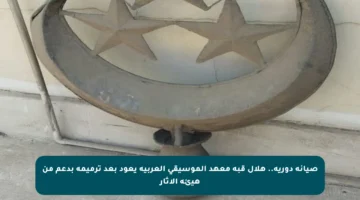 صيانة دورية.. هلال قبة معهد الموسيقى العربية يعود بعد ترميمه بدعم من هيئة الآثار